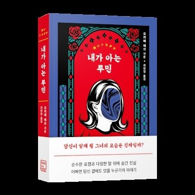 내가 아는 루민