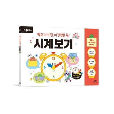 학교가기전이것만은꼭!시계보기