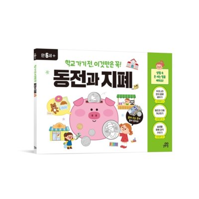 학교가기전이것만은꼭!동전과지폐