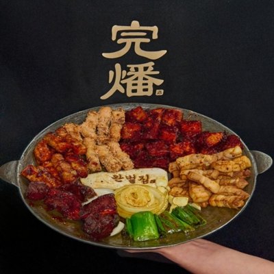 완벌집 경성대본점