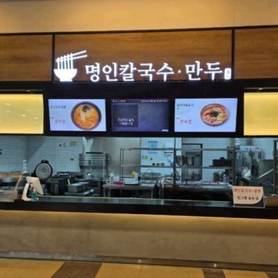 명인칼국수&만두 가평휴게소점