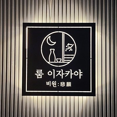 사당룸이자카야비원