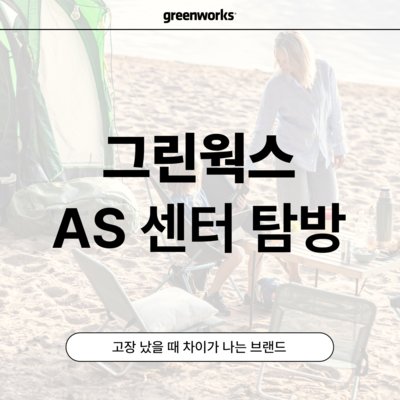 그린웍스 서비스센터 탐방기