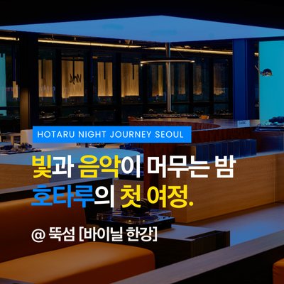 호타루X바이닐 한강점 팝업