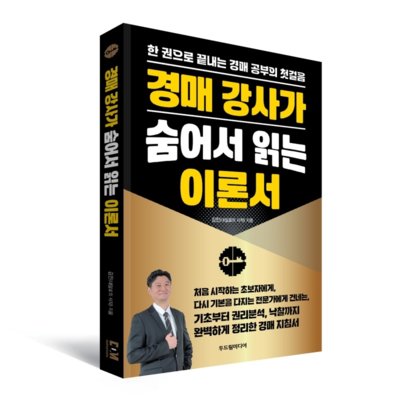 경매강사가 숨어서 읽는 이론서