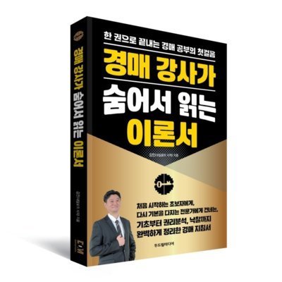 경매강사가 숨어서 읽는 이론서