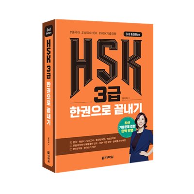 HSK 3급 한권으로 끝내기