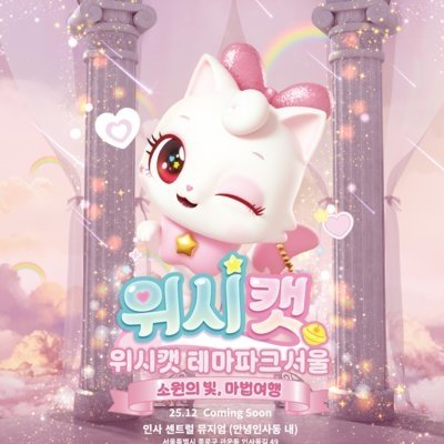 위시캣 테마파크서울