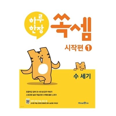 하루 한장 쏙셈 시작편