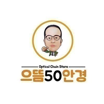 으뜸50안경 청주가경점