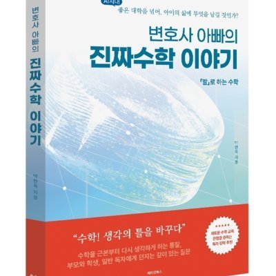 변호사 아빠의 진짜수학 이야기