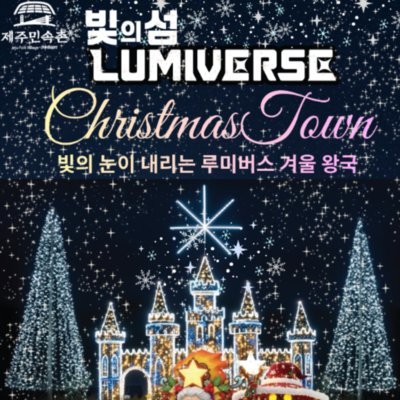 빛의 섬 루미버스