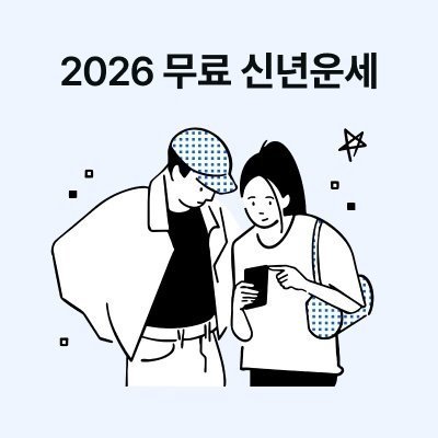 무료로 보는 air 신년운세