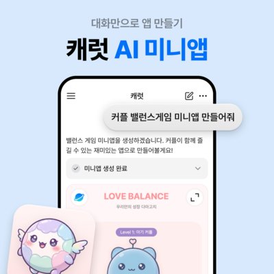 AI 미니앱 출시