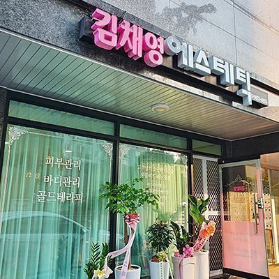 김채영에스테틱