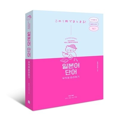 일본어 단어 무작정 따라하기