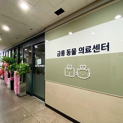 금릉동물의료센터