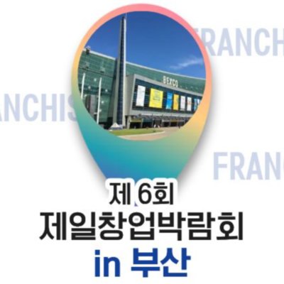 제일창업박람회 in 부산