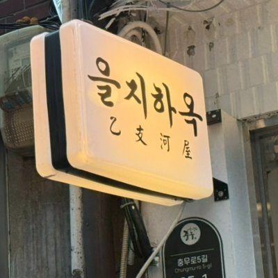 을지하옥
