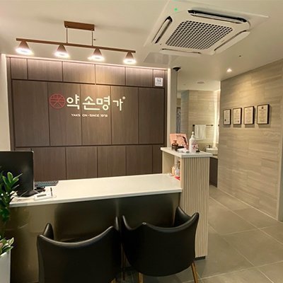 약손명가 서래마을점