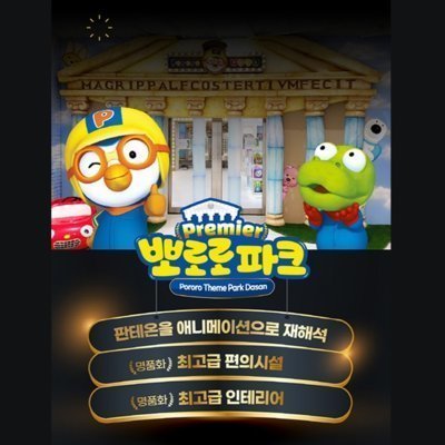 뽀로로테마파크 다산위드트래블