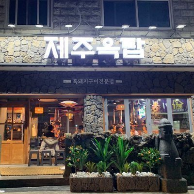 제주옥탑 모란점