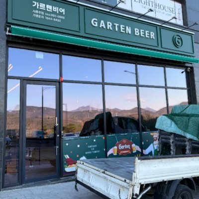 가르텐비어 서충주점
