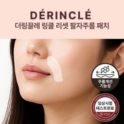 링클 리셋 팔자 주름 패치