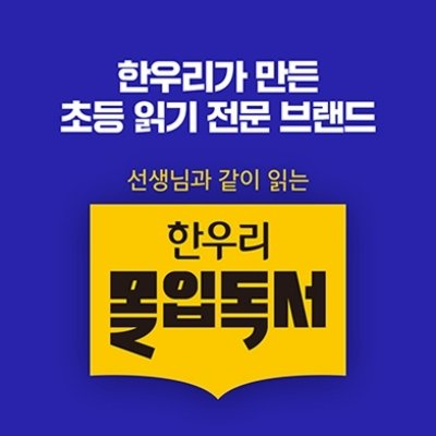 한우리 몰입독서 소개