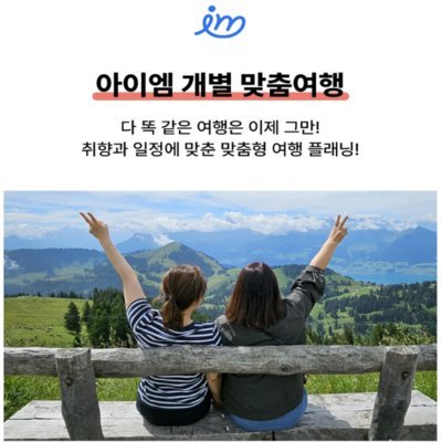 아이엠트래블 기획전