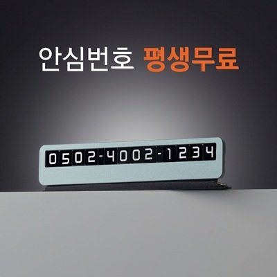 평생무료안심번호포함주차번호판