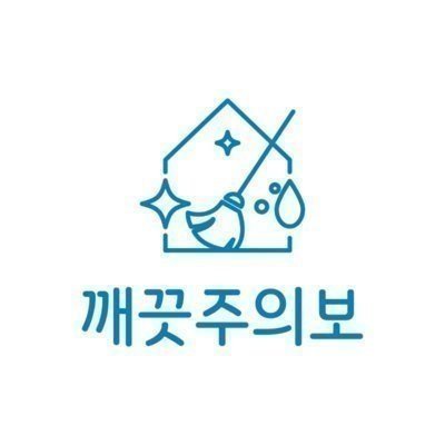 깨끗주의보