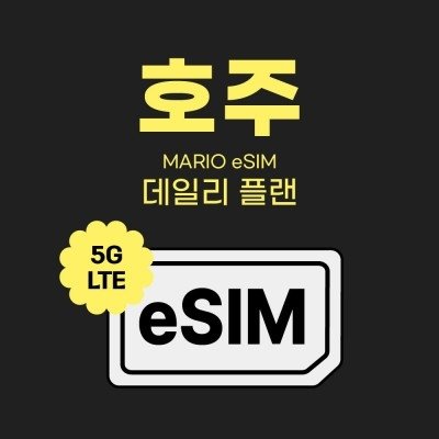 호주 데이터 e심