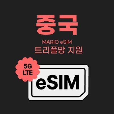 중국 데이터 e심