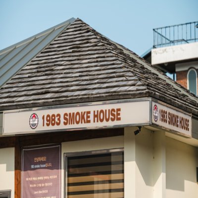 1983 스모크하우스