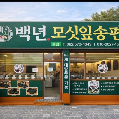 백년모싯잎송편 본점