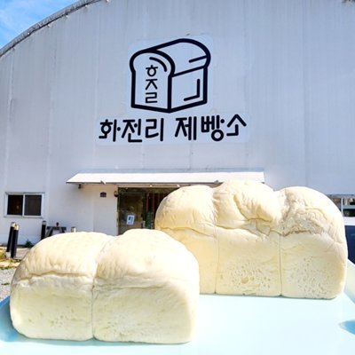 화전리제빵소