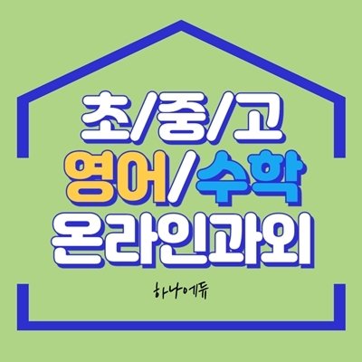[하나에듀] 중학생 영/수 온라인과외