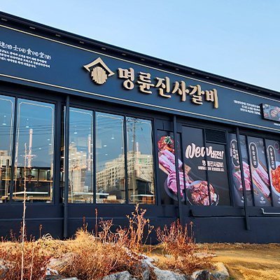 명륜진사갈비 연수칠금점