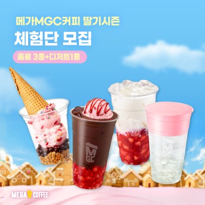 메가MGC커피&딸기시즌