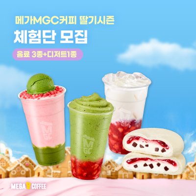 메가MGC커피&딸기시즌
