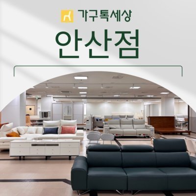 가구톡세상 안산점