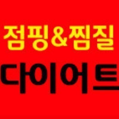 [동탄]점핑&찜질 다이어트파워점프본점