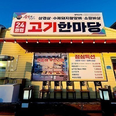 고기한마당 테크노밸리점