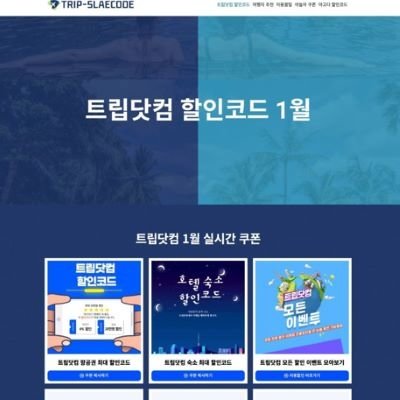트립세일 할인코드