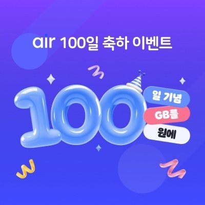 air 100일 기념이벤트