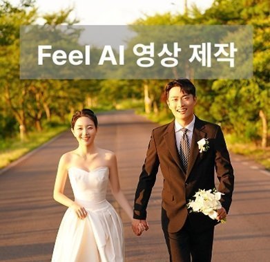 FeelAI사진으로영상제작