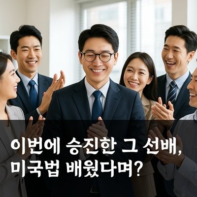 미국변호사의 미국법전문가되기