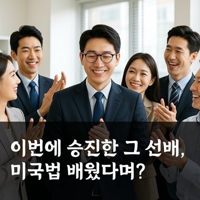 미국변호사의 미국법전문가되기