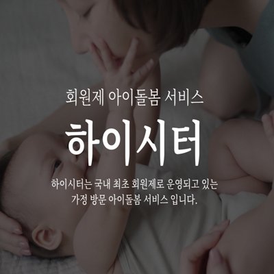  회원제 아이돌봄 서비스
